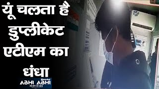 Mandi Police | Gang | Duplicate ATM |