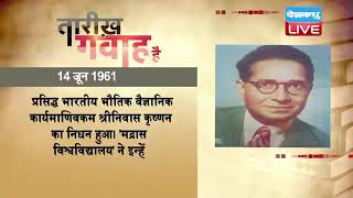 14 June 2022 | आज का इतिहास Today History |Tareekh Gawah Hai Current Affairs In Hindi #dblive