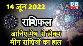 14 June 2022 | Aaj Ka Rashifal |Today Astrology | Today Rashifal in Hindi | Latest | Live | #DBLIVE