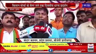 Bastar Chhattisgarh |  भानपुरी में भारतीय जनता पार्टी किसान मोर्चाका एक दिवसीय धरना प्रदर्शन