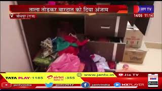 Jodhpur (Raj) News | चोरों को बढ़ाता दुस्साहस, ताला तोड़कर वारदात को किया अंजाम | JAN TV