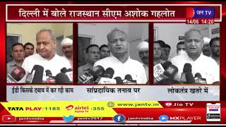 Delhi News | दिल्ली में बोले Rajasthan CM Ashok Gehlot | JAN TV