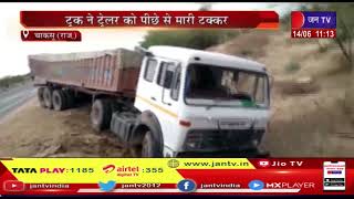Chaksu (Raj) News | ट्रक ने ट्रेलर को पीछे से मारी टक्क्रर, घायलों को अस्पताल में कराया भर्ती