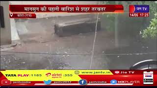 Kota (Raj) News |  कोटा में प्री-मानसून मेहरबान, मानसून की पहली बारिश से शहर तरबतर | JAN TV