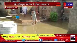 Barmer (Raj) News | राजस्थान के बाड़मेर में रिकॉर्ड तोड़ बारिश, प्री मानसून बारिश ने किया जलमग्न