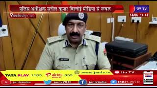 Sawai Madhopur News | पुलिस अधीक्षक सुनील कुमार विश्नोई मीडिया से रूबरू | JAN TV