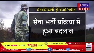 Khas Khabar | सेना में भर्ती होंगे अग्निवीर, कांग्रेस ने केन्द्र सरकार पर उठाए सवाल | JAN TV