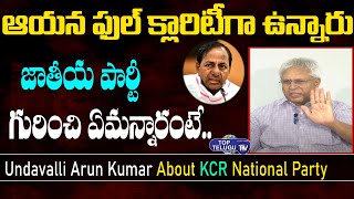 Undavalli Arun Kumar About CM KCR National Party | Undavalli - CM KCR Meeting | Top Telugu TV
