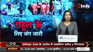 CG Janjgir News || Rahul का Rescue Operation आखिरी दौर में, बार-बार चट्‌टान बन रही बाधा
