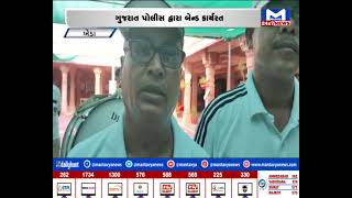 Kheda : ગુજરાત પોલીસ દ્વારા બેન્ડ કાર્યરત | MantavyaNews