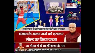 Haryana: खेलो इंडिया यूथ गेम्स का हुआ समापन, स्वर्णिम अर्धशतक के साथ हरियाणा बना चैंपियन