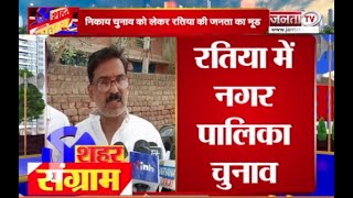 Haryana: निकाय चुनाव को लेकर Ratia की जनता की किन मुद्दों पर टिकी नज़र ? | Janta Tv