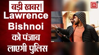 Lawrence Bishnoi को लेकर पटियाला हाउस कोर्ट का बड़ा फैसला, Punjab Police को दी गिरफ्तारी की अनुमति