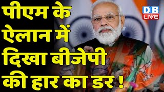 PM Modi के ऐलान में दिखा BJP की हार का डर ! डेढ़ साल में 10 लाख नौकरियां देने का किया ऐलान |#dblive
