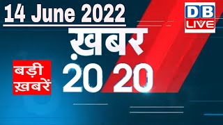 14 June 2022 | अब तक की बड़ी ख़बरें | Top 20 News | Breaking news | Latest news in hindi #dblive
