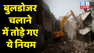 Bulldozer चलाने में तोड़े गए ये नियम  | UP politics | Cm Yogi | demolition | constitution | #dblive