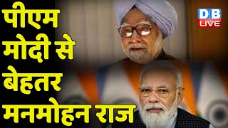 PM Modi से बेहतर Manmohan Raj | महंगाई ने तोड़ा सालों का रिकॉर्ड | Mahangai | Breaking News |#DBLIVE