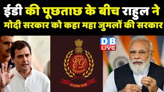 ED की पूछताछ के बीच Rahul Gandhi ने Modi Sarkar को कहा महा जुमलों की सरकार | #DBLIVE