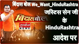 बिंदास बोल #We_Want_HinduRashtra जस्टिस सेन जी के #HinduRashtra आदेश पर #BindasBol सुरेश चव्हाणके