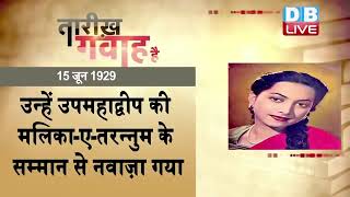 15 June 2022 | आज का इतिहास Today History |Tareekh Gawah Hai Current Affairs In Hindi #dblive