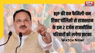 BJP की वन फैमिली-वन टिकट पॉलिसी से Rajasthan के इन 2 दर्जन राजनीतिक परिवारों को लगेगा झटका