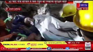 जांजगीर मे देश का सबसे बड़ा रेस्क्यू ऑपरेशन सफल, 60 फीट नीचे बोरवेल में फंसे राहुल को निकाला सुरक्षित