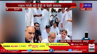 Delhi News | नेशनल हेराल्ड मामला, राहुल गांधी से ईडी की पूछताछ | JAN TV