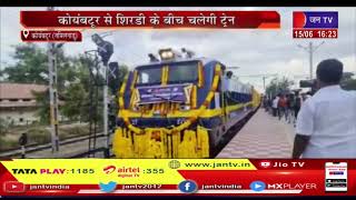 Coimbatore News | देश की पहली निजी ट्रेन का संचालन शुरू, कोयंबटूर से शिरडी के बीच चलेगी ट्रेन