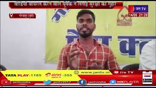 Gorakhpur (UP) News | अफसरों का पैसा लेते हुए का वीडियो वायरल मामला, युवक ने लगाईं सुरक्षा की गुहार