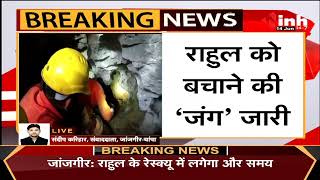 Rahul Borewell Rescue LIVE || एक और नए पत्थर ने राह में पैदा की मुश्किल, राहुल को बचाने की जंग जारी