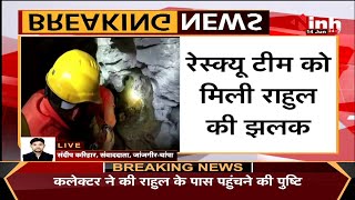 Rahul Borewell Rescue LIVE || NDRF की टीम को मिली राहुल की एक झलक, किसी भी समय आ सकता है बाहर
