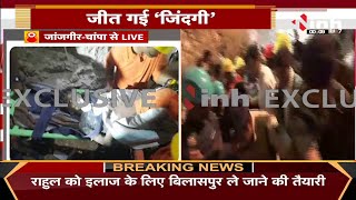Rahul Borewell Rescue LIVE || 5 दिन बाद सुरक्षित बाहर आया राहुल, CM Bhupesh Baghel ने किया Tweet