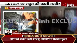 Rahul Borewell Rescue LIVE || 5 दिन बाद सुरक्षित बाहर आया राहुल, INH 24x7 पर पहली तस्वीर और Video