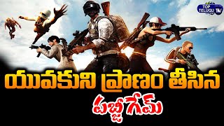 Boy Commits Suicide After Losing Game In PUBG | Andhra Pradesh Latest New | Top Telugu TV