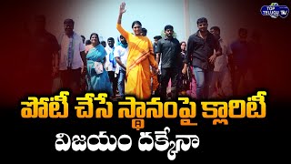 YSRTP Chief YS Sharmila Want to Contest From Khammam Paleru Constituency | Top Telugu TV