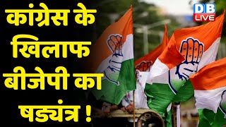 Congress के खिलाफ BJP का षड्यंत्र ! आगामी चुनावों को लेकर बुना है जाल | Rahul Gandhi | #DBLIVE