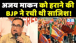 Ajay Maken को हराने की BJP ने रची थी साजिश ! CM Manohar Lal Khattar ने रची थी साजिश | #DBLIVE