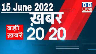 15 June 2022 | अब तक की बड़ी ख़बरें | Top 20 News | Breaking news | Latest news in hindi #dblive