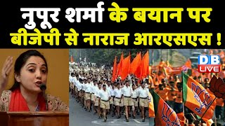 Nupur Sharma के बयान पर BJP  से नाराज RSS !जयपुर में RSS ने बुलाई बैठक | Gyanvapi Masjid | #DBLIVE