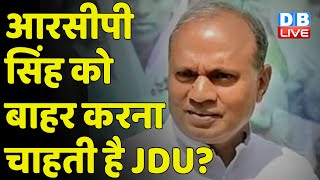 RCP Singh को बाहर करना चाहती है JDU ? JDU में हाशिये पर RCP Singh | Upendra Kushwaha | #dblive