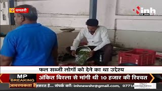 Chhattisgarh News || Dhamtari के किसान बाजार पर ग्रहण, फल सब्जी लोगों को देने का था उद्देश्य