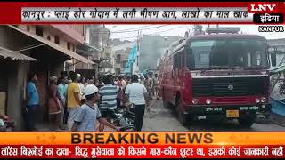 कानपुर : प्लाई डोर गोदाम में लगी भीषण आग, लाखों का माल खाक