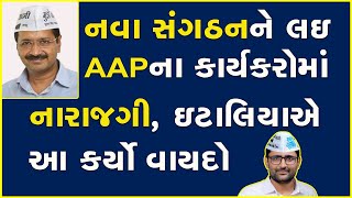 નવા સંગઠનને લઇ AAPના કાર્યકરોમાં નારાજગી, ઇટાલિયાએ આ કર્યો વાયદો #AAP #GopalItalia #Gujarat