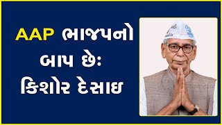 AAP ભાજપનો બાપ છે: કિશોર દેસાઇ #AAP #KishorDesai #Gujarat