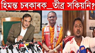 তীব্ৰ সকিয়নি হিমন্ত ????অসম চৰকাৰক অতিসীগ্ৰে ৪৮ ঘন্টাৰ ভিতৰত সত্যৰঞ্জন বৰাক গ্ৰেপ্তাৰৰ দাবী'???? 'নূপুৰ