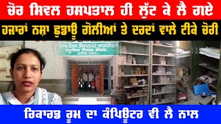 Chohla Sahib Video | Civil Hospital Chori Video | Anti Drug Tablet Chori | Record Computer Chori