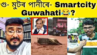 গু- মুটৰ পানীৰে কোনোবাই খোজকাঢ়ি ভাল পায় নেকি ? Smartcity Guwahati Assam ft. Cmo Himanta ????
