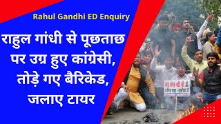 Rahul Gandhi ED Enquiry|| राहुल गांधी से पूछताछ पर उग्र हुए कांग्रेसी| तोड़े गए बैरिकेड, जलाए टायर