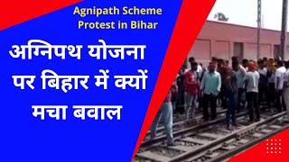 Agnipath Scheme Protest in Bihar|| सेना के भर्ती नियमों में बदलाव पर बिहार में बवाल, ट्रेन पर पथराव|