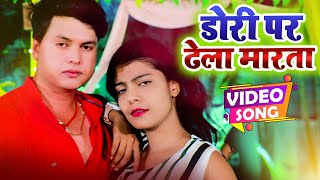 #video || Dori par Dela Marata || Dularchand Yadav || Bhojpuri Hit Song 2022